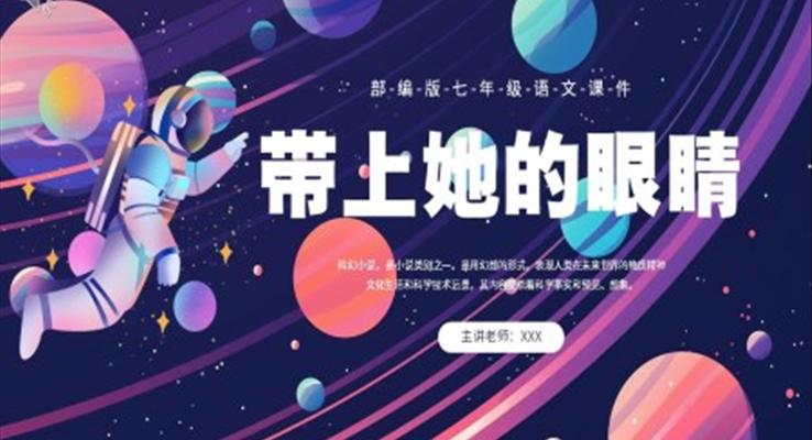 部編版七年級(jí)語文下冊(cè)帶上她的眼睛課件PPT模板