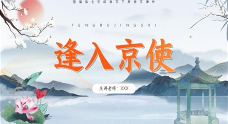 部編版七年級(jí)語文下冊(cè)逢入京使課件PPT模板