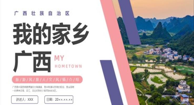 廣西家鄉(xiāng)介紹宣傳PPT旅游旅行