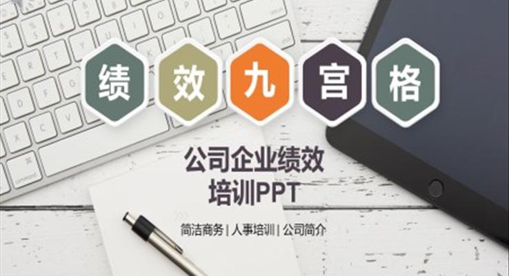 績效九宮格培訓課件PPT企業(yè)培訓職場培訓課件