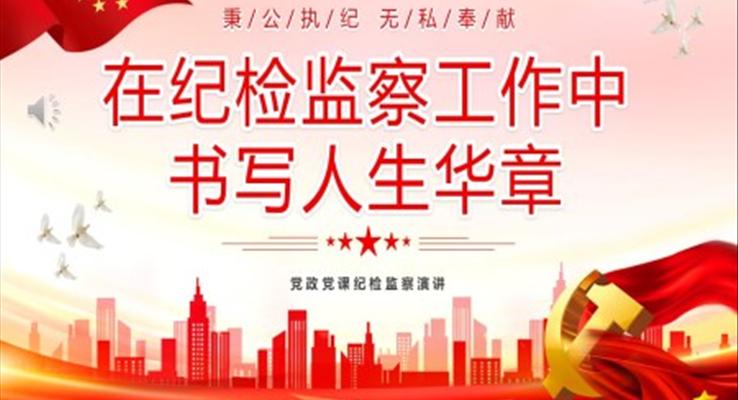 在紀檢監(jiān)察工作中書寫人生華章紀檢監(jiān)察演講PPT黨課