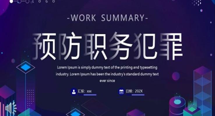 預防職務犯罪PPT動態(tài)模板