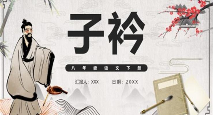 部編版八年級語文下冊子衿課件PPT模板