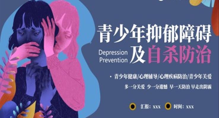青少年抑郁障礙及自殺防治PPT課件