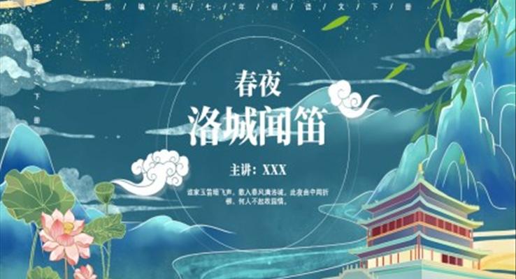 部編版七年級(jí)語文下冊(cè)春夜洛城聞笛課件PPT模板
