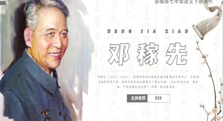 部編版七年級語文下冊鄧稼先課件PPT模板