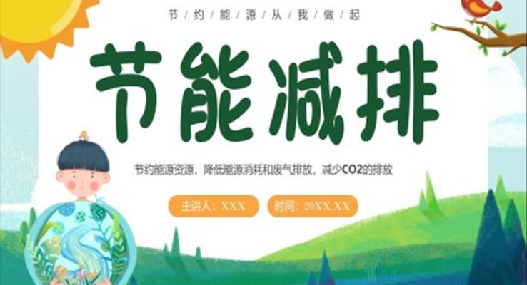 幼兒園節(jié)能減排班會(huì)PPT課件模板