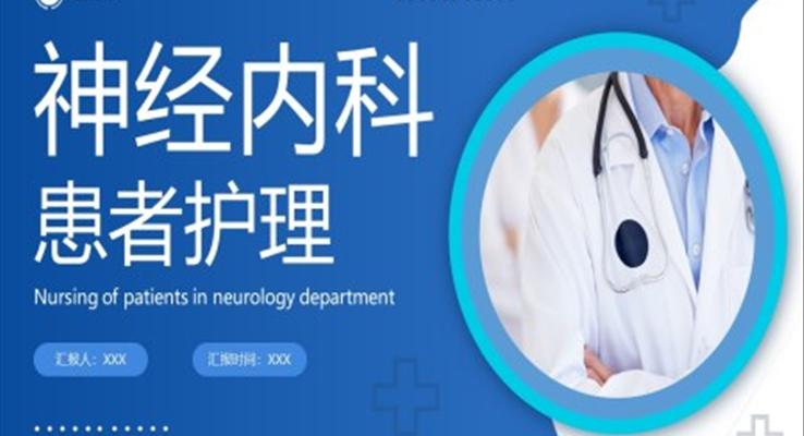 神經(jīng)內(nèi)科患者護理PPT