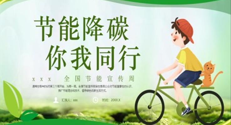 節(jié)能宣傳周主題班會PPT模板節(jié)碳你我同行
