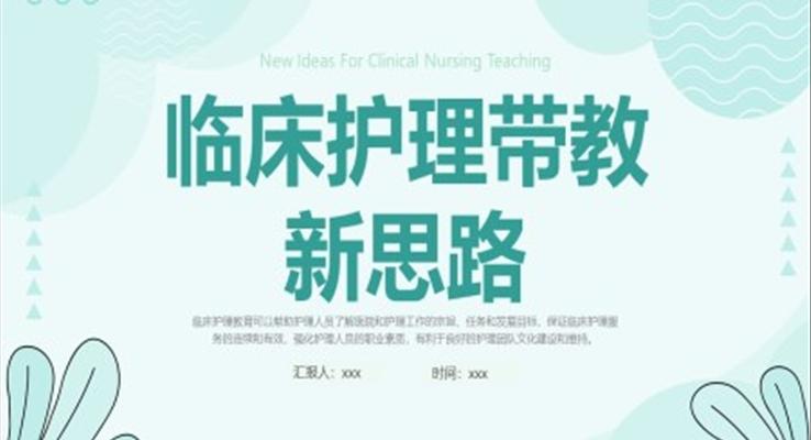 臨床護(hù)理帶教新思路培訓(xùn)課件PPT模板