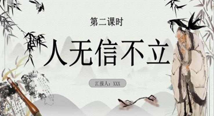 部編版八年級(jí)語文上冊(cè)人無信不立課件PPT模板