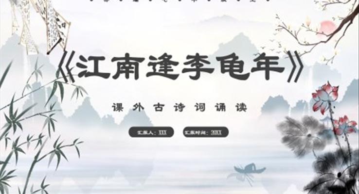 部編版七年級語文上冊江南逢李龜年課件PPT模板