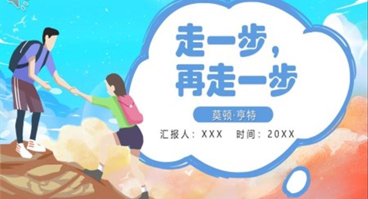 部編版七年級語文上冊走一步再走一步課件PPT模板