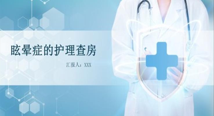 眩暈癥的護理查房PPT之醫(yī)療衛(wèi)生PPT模板
