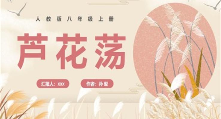 部編版八年級語文上冊蘆花蕩課件PPT模板