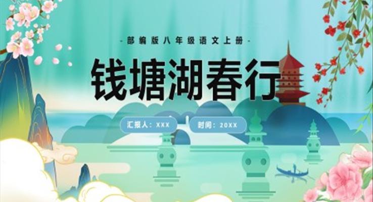 部編版八年級語文上冊錢塘湖春行課件PPT模板