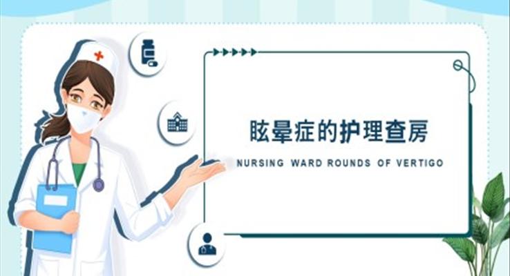 眩暈癥護理查房PPT之醫(yī)療衛(wèi)生PPT模板
