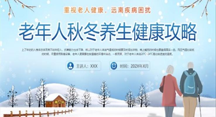 老年人秋冬養(yǎng)生健康攻略ppt動態(tài)模板