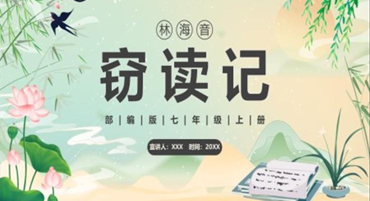 部編版七年級語文上冊竊讀記課件PPT模板