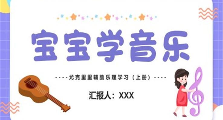 兒童樂(lè)理課上冊(cè)PPT課件