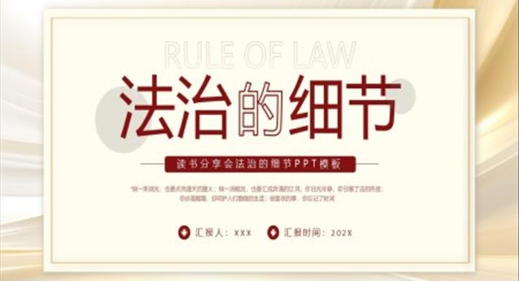 法治的細(xì)節(jié)讀書(shū)分享好書(shū)推薦PPT課件