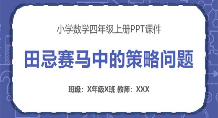 小學數學田忌賽馬數學游戲PPT課件小學數學四年級上冊PPT課件