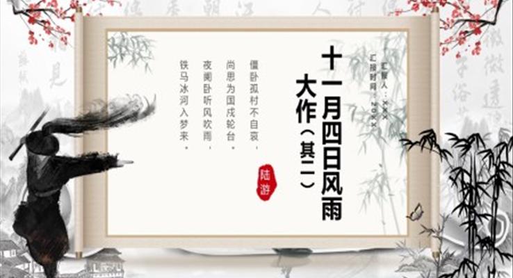 部編版七年級語文上冊十一月四日風(fēng)雨大作課件PPT模板
