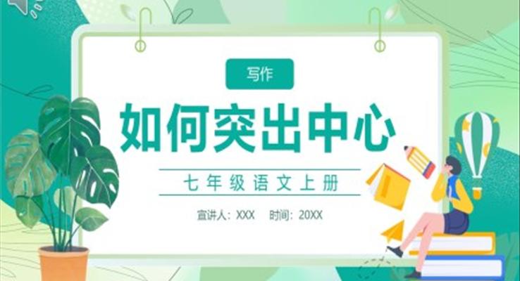 部編版七年級(jí)語文上冊(cè)習(xí)作如何突出中心課件PPT模板