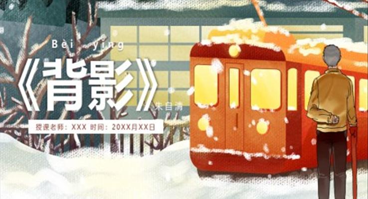部編版八年級語文上冊背影課件PPT模板