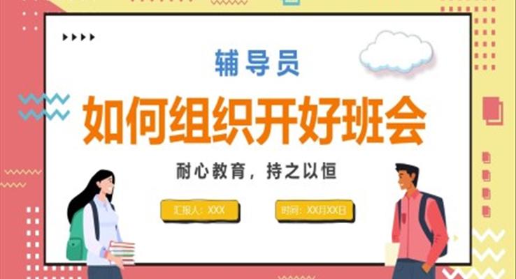 輔導員如何組織開好班會PPT課件