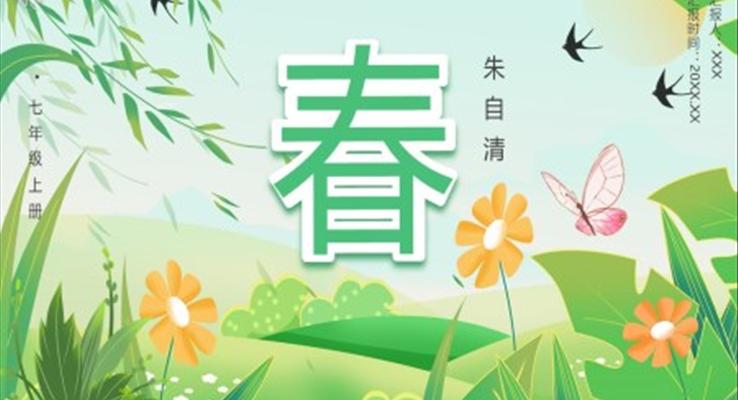 部編版七年級(jí)語(yǔ)文上冊(cè)春課件PPT模板