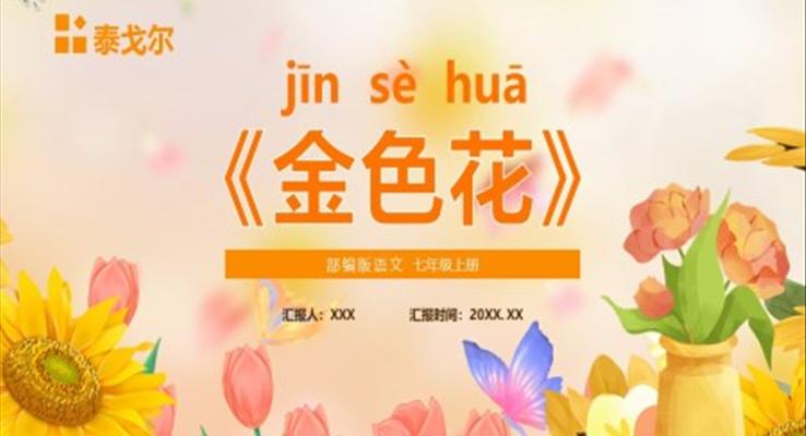 部編版七年級(jí)語(yǔ)文上冊(cè)金色花課件PPT模板