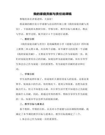 人教部編版道德與法制四年級(jí)上冊(cè)我的家庭貢獻(xiàn)與責(zé)任說(shuō)課稿