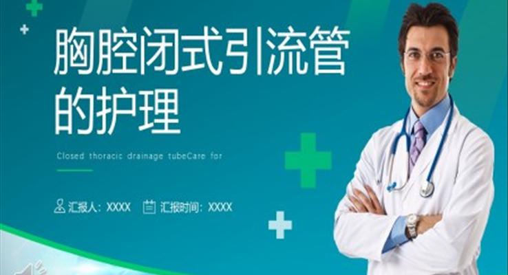 胸腔閉式引流管護理PPT之醫(yī)療衛(wèi)生PPT模板