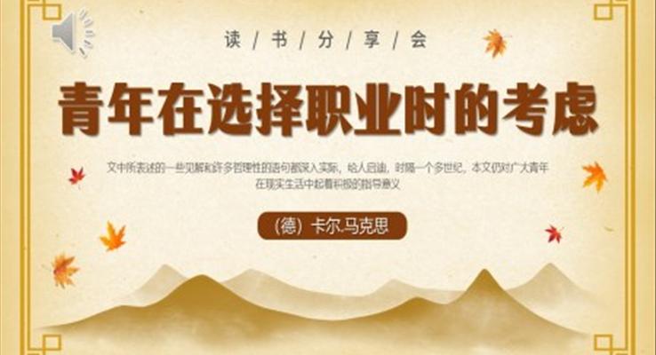 青年在選擇職業(yè)時(shí)的考慮讀書(shū)分享好書(shū)推薦PPT課件模板