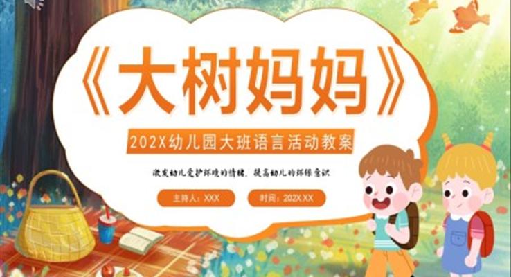 幼兒園大班大樹媽媽教案設(shè)計PPT課件