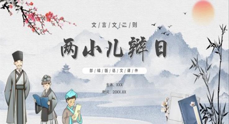 部編版六年級(jí)語文下冊(cè)文言文二則兩小兒辯日課件PPT模板