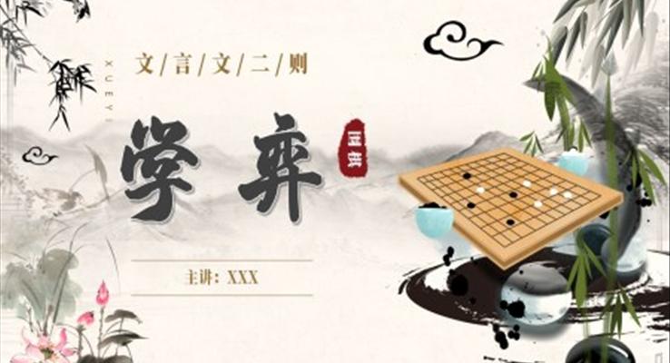 部編版六年級(jí)語文下冊(cè)文言文二則學(xué)弈課件PPT模板