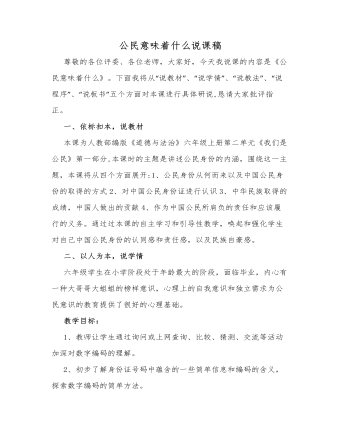 人教部編版道德與法制六年級上冊公民意味著什么說課稿