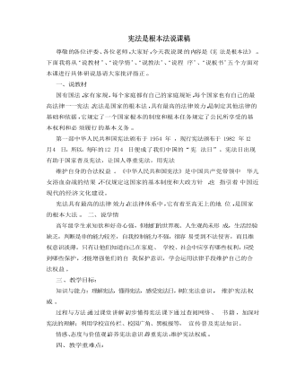 人教部編版道德與法制六年級上冊憲法是根本法說課稿