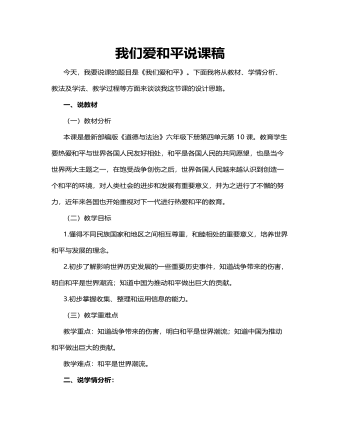 人教部編版道德與法制六年級下冊我們愛和平說課稿