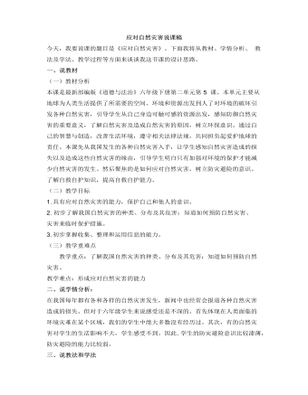 人教部編版道德與法制六年級(jí)下冊應(yīng)對(duì)自然災(zāi)害說課稿