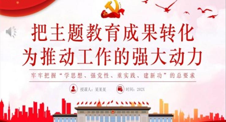 把主題教育成果轉(zhuǎn)化為推動(dòng)工作的強(qiáng)大動(dòng)力PPT黨課