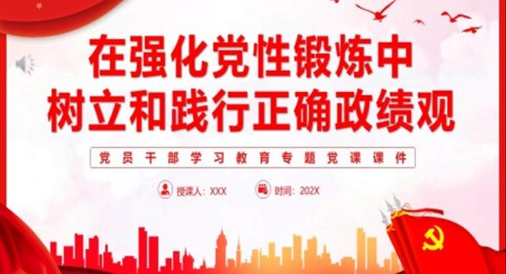 樹(shù)立和踐行正確政績(jī)觀PPT