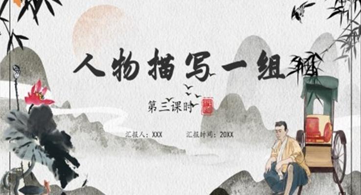 部編版五年級(jí)語文下冊(cè)人物描寫一組課件PPT模板