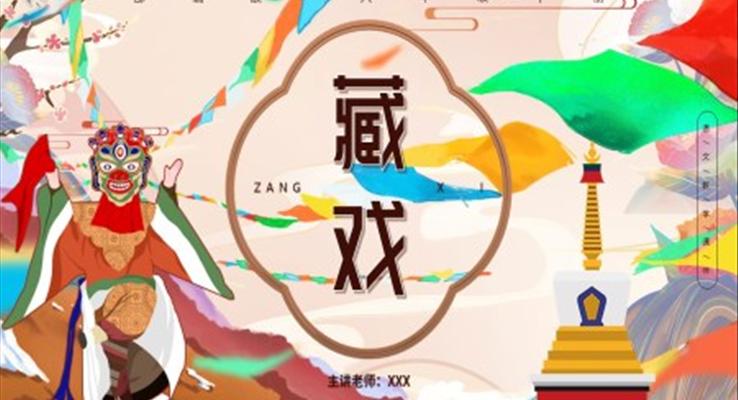 部編版六年級(jí)語文下冊(cè)藏戲課件PPT模板