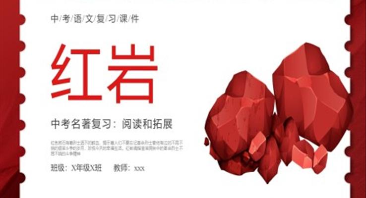 紅巖閱讀PPT課件中考語(yǔ)文復(fù)習(xí)課件