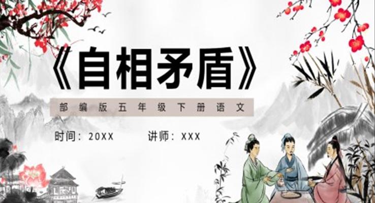 部編版五年級(jí)語文下冊(cè)自相矛盾課件PPT模板