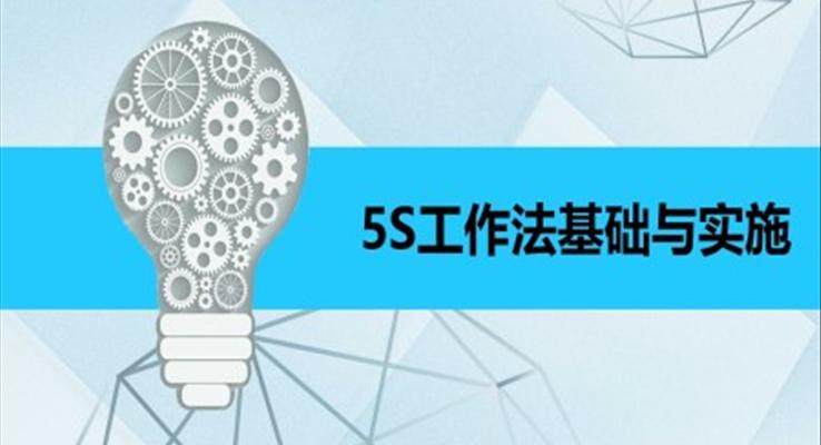 5S工作法基礎與實施培訓課件PPT模板
