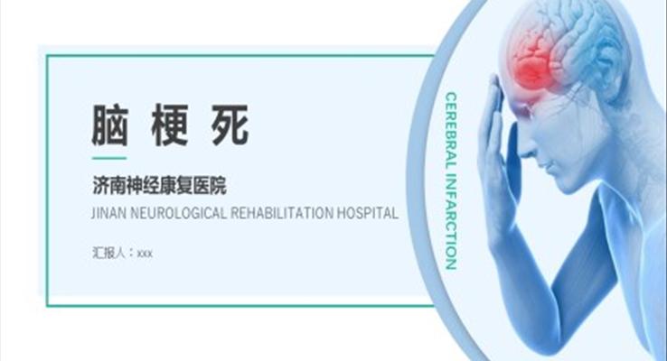 腦梗死護理查房PPT之醫(yī)療衛(wèi)生PPT模板